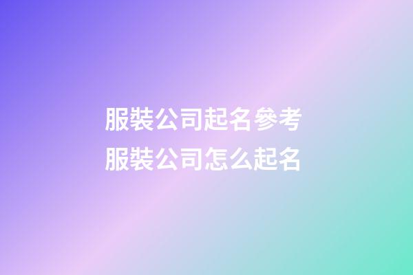服裝公司起名參考 服裝公司怎么起名